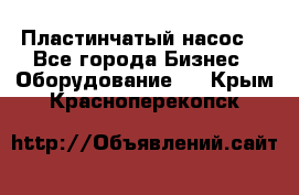 Пластинчатый насос. - Все города Бизнес » Оборудование   . Крым,Красноперекопск